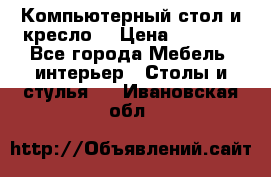 Компьютерный стол и кресло. › Цена ­ 3 000 - Все города Мебель, интерьер » Столы и стулья   . Ивановская обл.